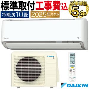 ダイキン（DAIKIN） エアコン おもに10畳 AXシリーズ ホワイト 2025年