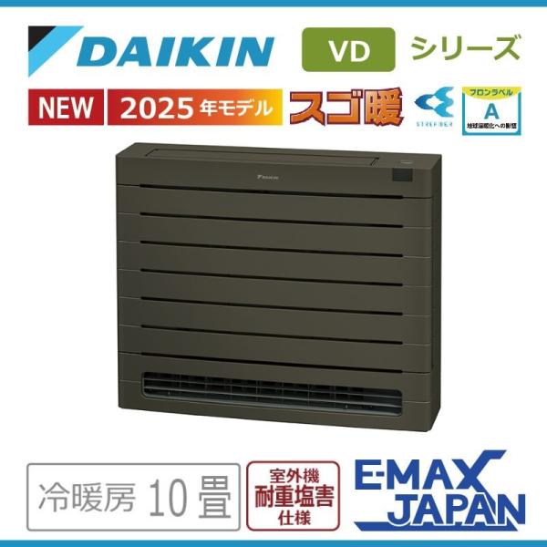エアコン 10畳用 ダイキン スゴ暖 2025年モデル VDシリーズ グレイッシュブラウン 室外機耐...