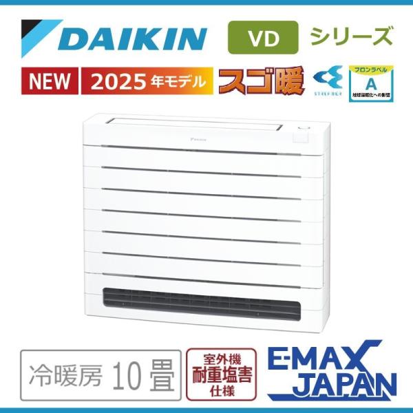 エアコン 10畳用 ダイキン スゴ暖 2025年モデル VDシリーズ ホワイト 室外機耐重塩害仕様 ...