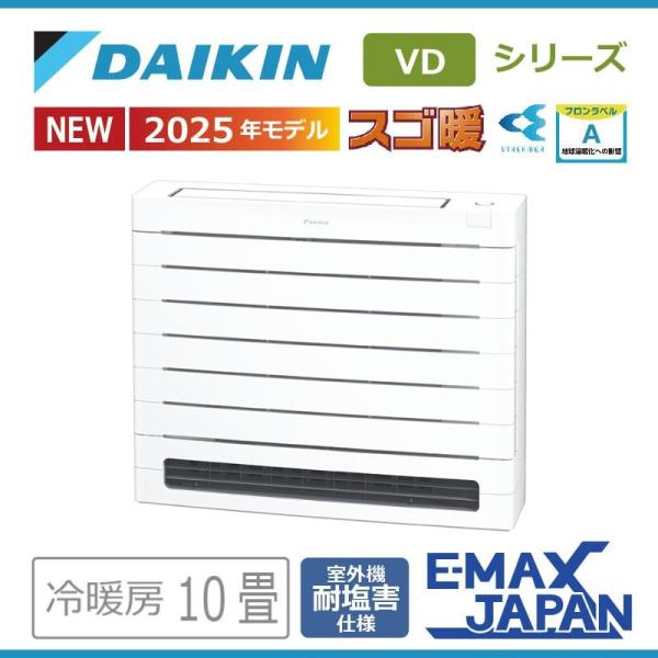エアコン 10畳用 ダイキン スゴ暖 2025年モデル VDシリーズ ホワイト 室外機耐塩害仕様 潮...