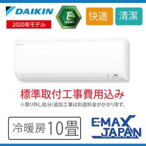 【標準取付工事費込み】ダイキン エアコン S28XTEV-W  おもに10畳 Eシリーズ    ルームエアコン 冷房 冷暖房