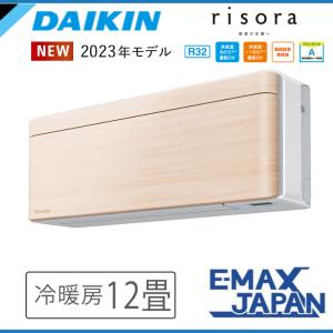 S363ATSS-C ダイキン エアコン おもに12畳 SXシリーズ risora リソラ ナチュラルウッド ルームエアコン DAIKIN 自動運転　清潔 除湿 2023年 モデル｜e-maxjapan