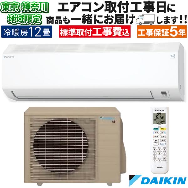 東京 神奈川地域限定 標準取付工事費込 エアコン おもに12畳 ダイキン 2024年 CX 冷暖房 ...