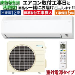 東京 神奈川地域限定 標準取付工事費込 エアコン おもに12畳 室外電源タイプ ダイキン 2024年 ホワイト 冷暖房 ストリーマ 単相200V S364ATEV-W-TK