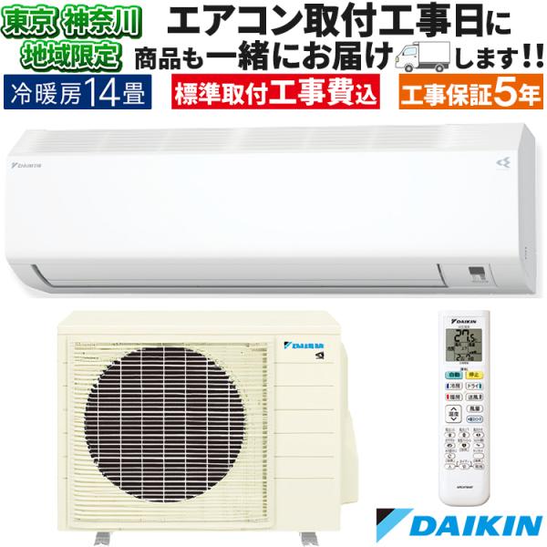 東京 神奈川地域限定 標準取付工事費込 エアコン おもに14畳 ダイキン 2024年 CX 冷暖房 ...