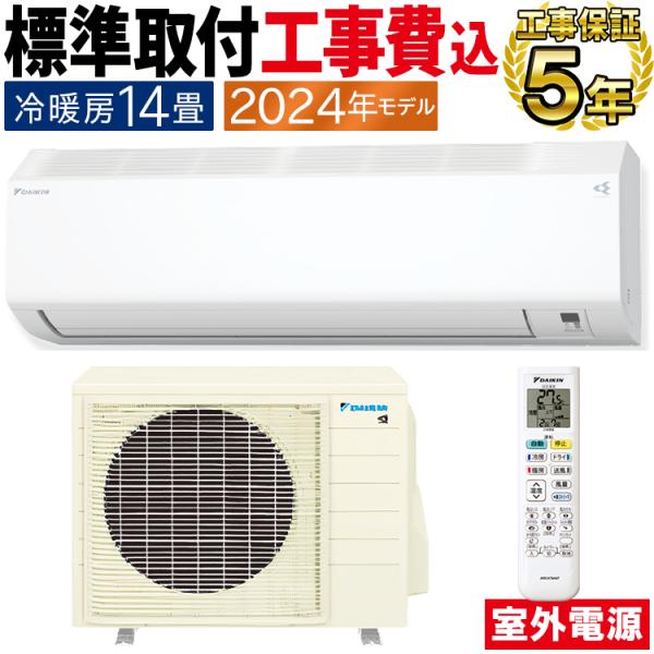 標準取付工事費込 エアコン おもに14畳 ダイキン 室外電源タイプ 2024年モデル CX 冷暖房 ...