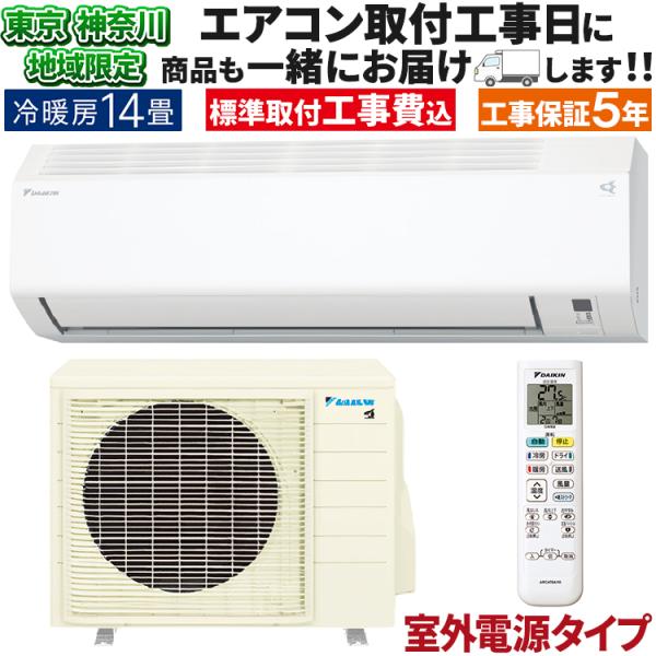 東京 神奈川地域限定 標準取付工事費込 エアコン おもに14畳 室外電源タイプ ダイキン 2024年...