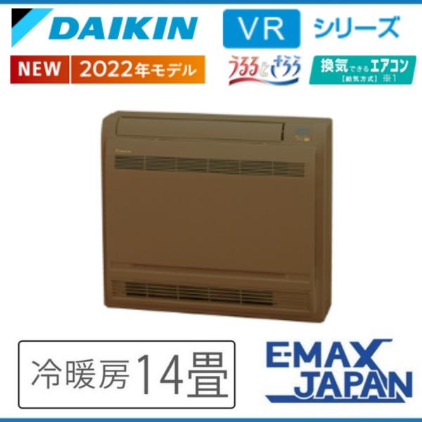 S40ZVRV-T ブラウン ダイキン 床置きエアコン 14畳用 ハウジングエアコン 床置き形 20...