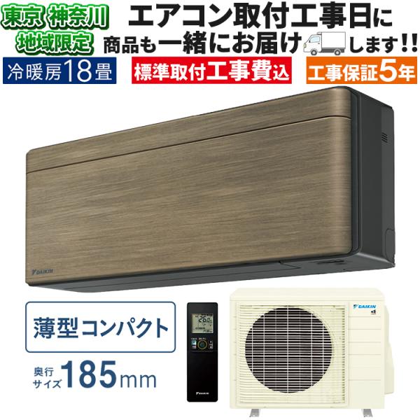 東京 神奈川地域限定 標準取付工事費込 エアコン おもに18畳 ダイキン 2024年 SXシリーズ ...
