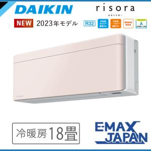 risora S563ATSP-C ダイキン エアコン おもに18畳 SXシリーズ リソラ