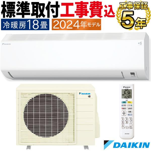 標準取付工事費込 エアコン おもに18畳 ダイキン 2024年モデル CXシリーズ 冷暖房 除湿 ス...