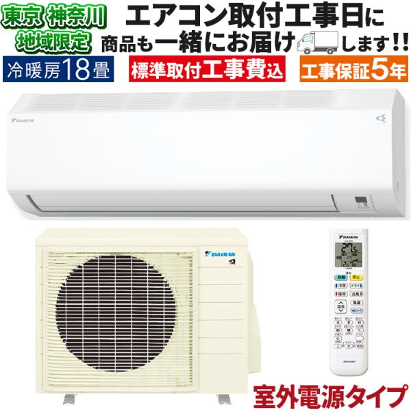 東京 神奈川地域限定 標準取付工事費込 エアコン おもに18畳 ダイキン 室外電源タイプ 2024年...