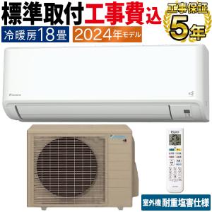 標準取付工事費込 エアコン おもに18畳 ダイキン GXシリーズ 2024年 ストリーマ空気清浄 さらら除湿 耐重塩害 単相200V S564ATGP-WE2-SET