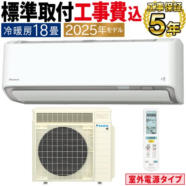 標準取付工事費込 エアコン おもに18畳 室外電源タイプ ダイキン RXシリーズ うるさらX ホワイ...