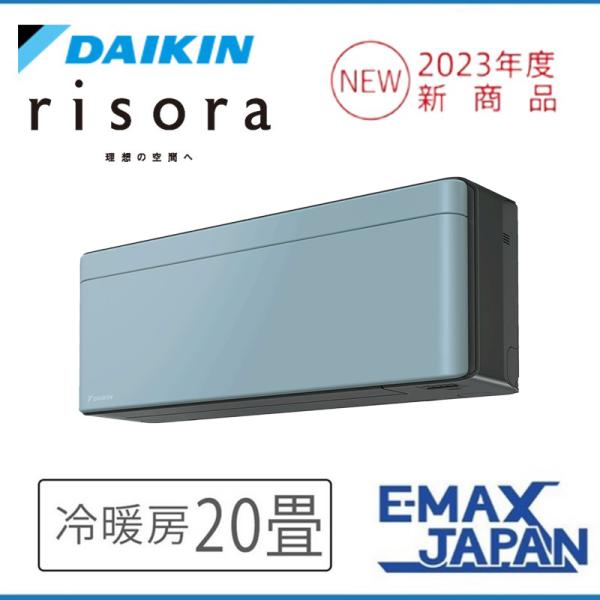 S633ATSP-A ダイキン エアコン おもに20畳 SXシリーズ  risora リソラ ブルー...