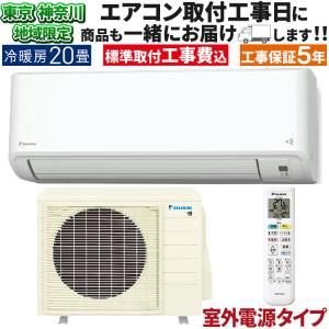 東京 神奈川地域限定 標準取付工事費込 エアコン おもに20畳 ダイキン 室外電源タイプ 2024年 CX 冷暖房 ストリーマ 単相200V S634ATCV-W-TK