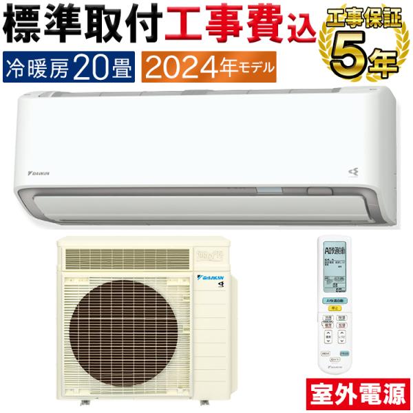 標準取付工事費込 エアコン 主に20畳 室外電源タイプ ダイキン うるさら 2024年 モデル RX...