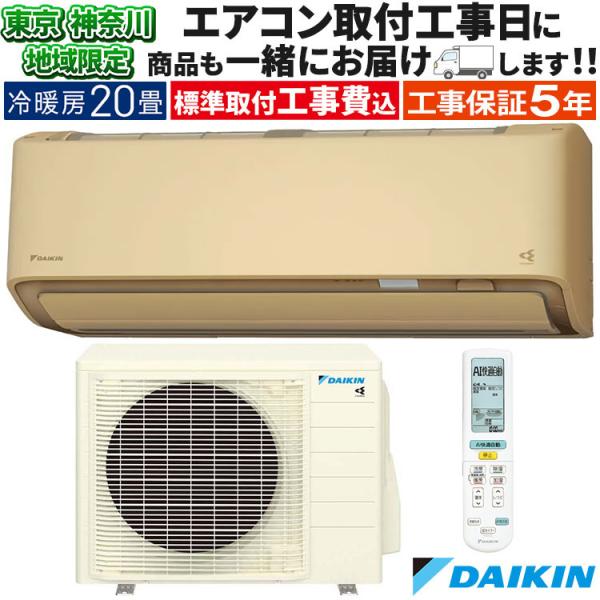 東京 神奈川地域限定 標準取付工事費込 エアコン同配 おもに20畳 ダイキン AX ベージュ 202...