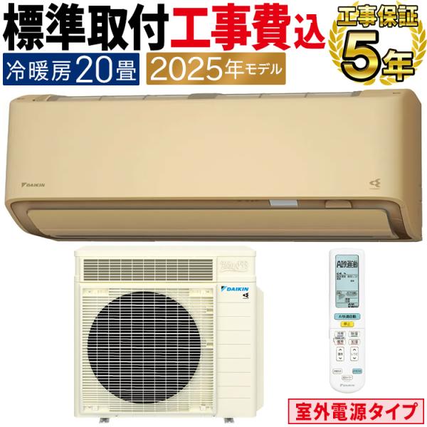 標準取付工事費込 エアコン おもに20畳 室外電源タイプ ダイキン RXシリーズ うるさらX ベージ...