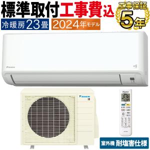 標準取付工事費込 エアコン おもに23畳 ダイキン GXシリーズ 2024年 ストリーマ空気清浄 さらら除湿 耐塩害 単相200V S714ATGP-WE-SET