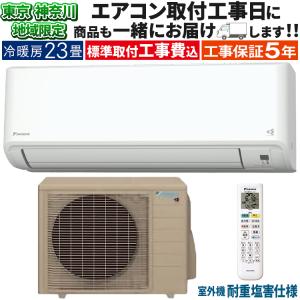 東京 神奈川地域限定 標準取付工事費込 エアコン同配 おもに23畳 ダイキン GX 2024年 ストリーマ空気清浄 さらら除湿 耐重塩害 200V S714ATGP-WE2-TK