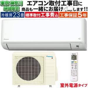 東京 神奈川地域限定 標準取付工事費込 エアコン同配 おもに23畳 室外電源タイプ ダイキン GXシリーズ 2024年 空気清浄 さらら除湿 200V S714ATGV-W-TK