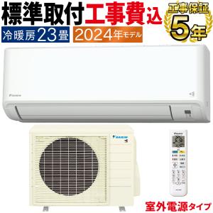標準取付工事費込 エアコン おもに23畳 室外電源タイプ ダイキン GXシリーズ 2024年 空気清浄 さらら除湿 耐塩害 単相200V S714ATGV-WE-SET