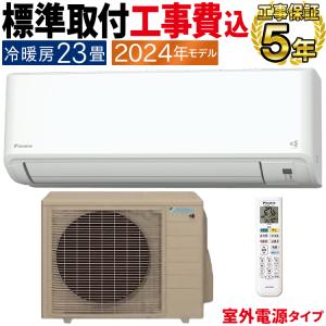 標準取付工事費込 エアコン おもに23畳 室外電源タイプ ダイキン GXシリーズ 2024年 空気清浄 さらら除湿 耐重塩害 単相200V S714ATGV-WE2-SET