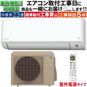 東京 神奈川地域限定 標準取付工事費込 エアコン同配 おもに23畳 室外電源タイプ ダイキン GX 2024年 空気清浄 さらら除湿 耐重塩害 200V S714ATGV-WE2-TK