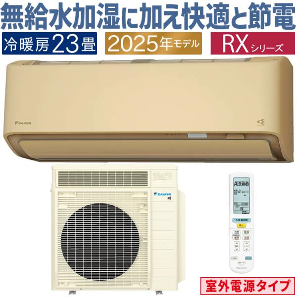 エアコン おもに23畳 室外電源タイプ ダイキン RXシリーズ うるさらX ベージュ 2025年モデ...