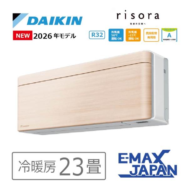 エアコン 23畳用 ダイキン risora リソラ 2026年モデル SXシリーズ ナチュラルウッド...