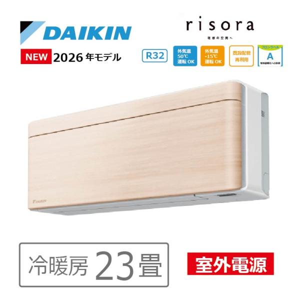 エアコン 23畳用 ダイキン risora リソラ 2026年モデル SXシリーズ ナチュラルウッド...