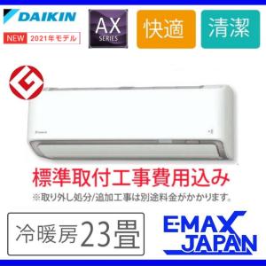 S71YTAXV-W-SET  ダイキン エアコン おもに23畳 AXシリーズ 単相200V ルームエアコン 冷房 冷暖房 2021年 モデル