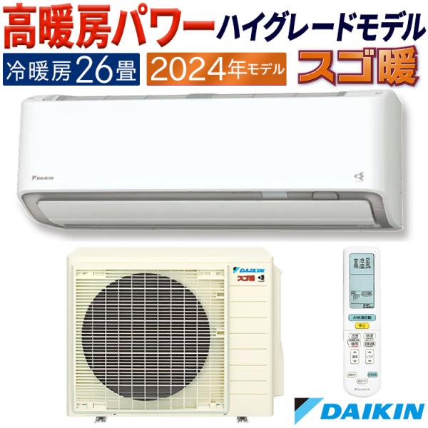 エアコン 主に26畳 ダイキン 2024年 モデル DXシリーズ ホワイト スゴ暖 快適 節電 単相...