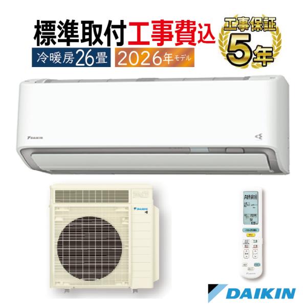 標準取付工事費込 エアコン 26畳用 ダイキン うるさらＸ 2026年モデル RXシリーズ ホワイト...