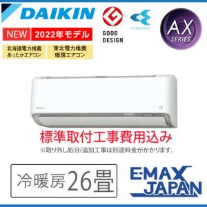 絶対一番安い ダイキン 標準取付工事費込み エアコン モデル 22年 冷暖房 ルームエアコン 単相0v Axシリーズ おもに26畳 S80ztaxp W エアコン本体 Hastingssquare Net