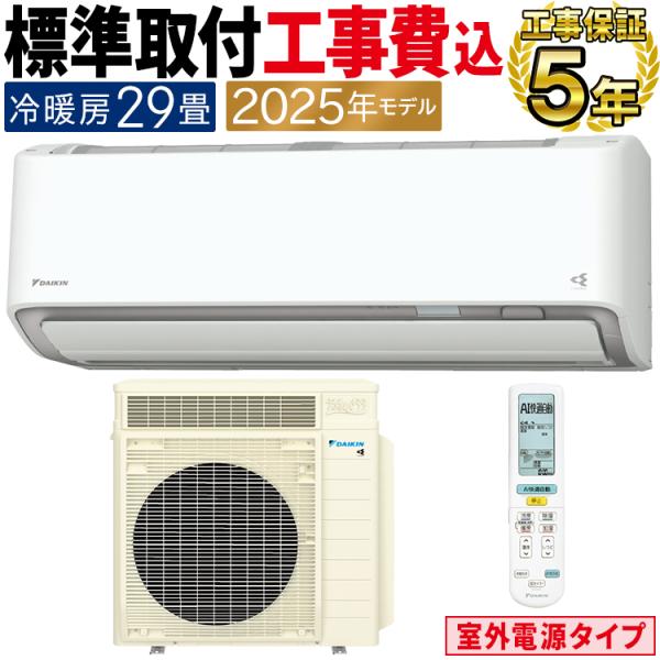 標準取付工事費込 エアコン おもに29畳 室外電源タイプ ダイキン RXシリーズ うるさらX ホワイ...