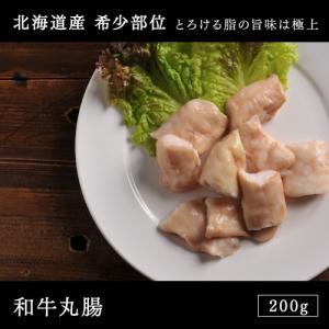 和牛 焼肉 国産北海道産 和牛丸腸 200g｜e-meat