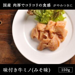 牛肉 焼肉国産 味付き牛ミノ みそ味 150g｜e-meat