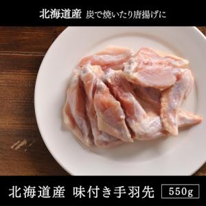 鶏肉北海道産 味付き手羽先 塩味 550g｜e-meat