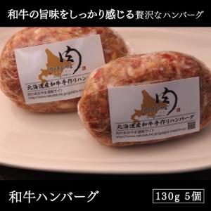 国産北海道産 和牛ハンバーグ 130g 5個セット｜e-meat