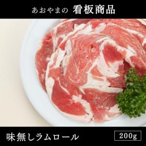 ラム肉 ジンギスカン味無しラムロール 200g