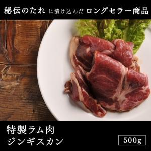 ラム肉 ジンギスカン特製ラム肉ジンギスカン 500g｜e-meat