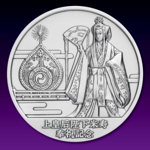 上皇后陛下米寿 奉祝記念メダル　Ｃ．純銀製メダル｜e-medal