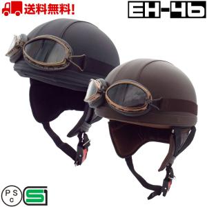 EH-46 レザー バイク ヘルメット ハーフヘルメット ハーフ バイクヘルメット ヴィンテージ ビンテージ かっこいい おしゃれ