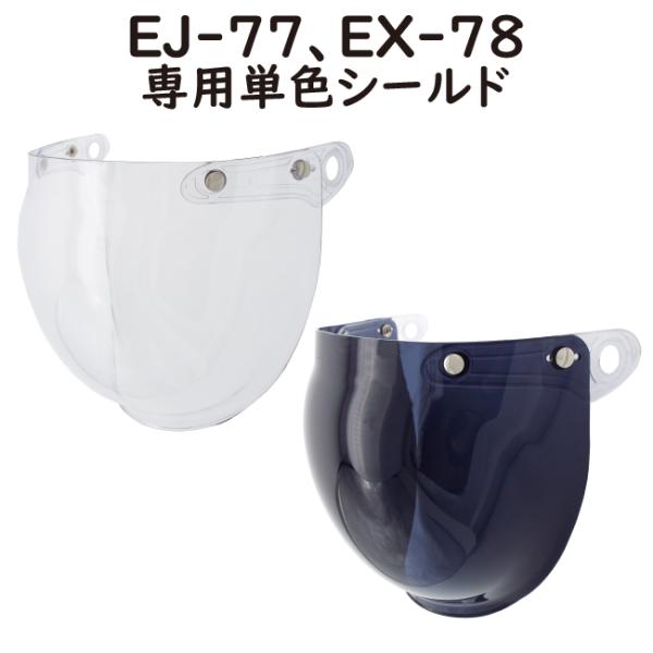 ej-77,ex-78専用シールド