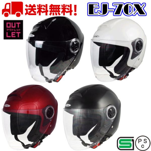 【アウトレット】バイク ヘルメット ジェット ジェットヘルメット シールド付 オススメ EJ-70X