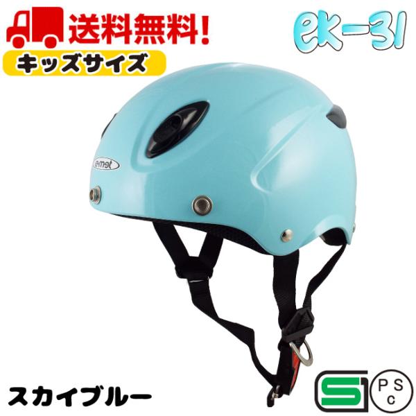 EK-31 SKYBLUE バイク ヘルメット ハーフ 半キャップ キッズ おしゃれ 子供 ハーフヘ...
