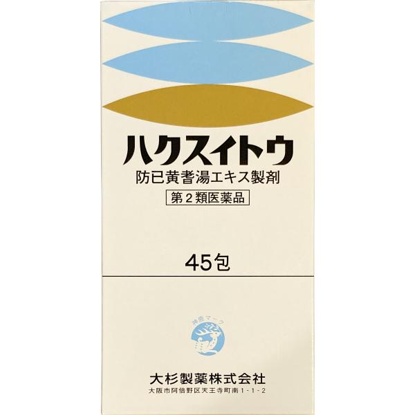 満量処方 防已黄耆湯エキス顆粒剤 2.5g×45包（15日分） ハクスイトウ むくみ 肥満 水太り ...