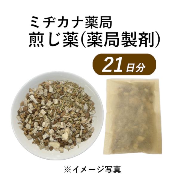 参蘇飲  21日分 3週間分 煎じ薬  じんそいん  薬局製剤 せんじぐすり ジンソイン 咳 痰